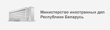 Министерство Иностранных Дел Республики Беларусь